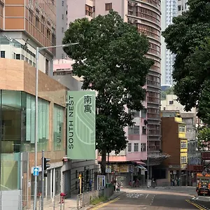 酒店 South Nest, 香港
